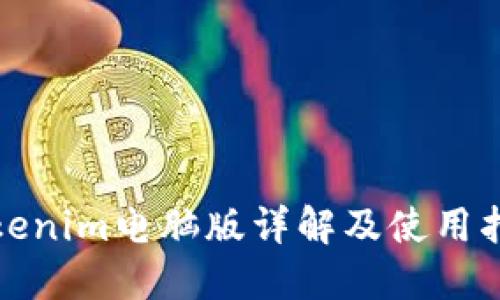 Tokenim电脑版详解及使用指南