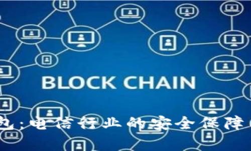 DSIM冷钱包：电信行业的安全保障与应用前景