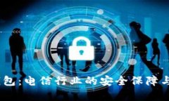 DSIM冷钱包：电信行业的安全保障与应用前景