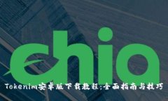Tokenim安卓版下载教程：全面指南与技巧