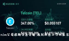Tokenim公司招聘信息详解：找到理想工作的最佳指