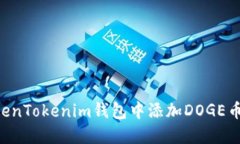 如何在TokenTokenim钱包中添加DOGE币：完整指南
