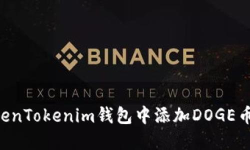 如何在TokenTokenim钱包中添加DOGE币：完整指南