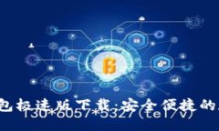 TokentokenIM钱包极速版下载：安全便捷的数字资产