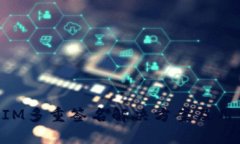TokenIM多重签名解决方案及用户指南