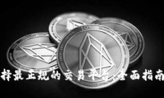 如何选择最正规的交易平台：全面指南和推荐