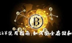 小狐狸钱包（MetaMask）使用指南：如何安全存储和