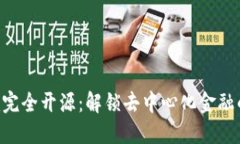 Tokenim完全开源：解锁去中心化金融的新机遇