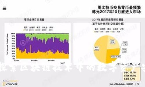 Tokenim：探索区块链技术中的数字资产安全与管理