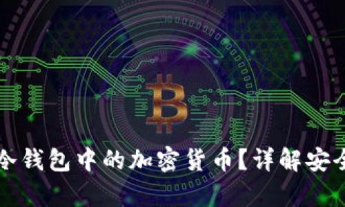 黑客能否盗取冷钱包中的加密货币？详解安全性与防护措施