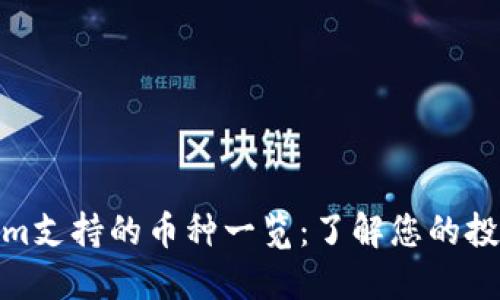 Tokenim支持的币种一览：了解您的投资选择