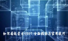 如何有效卖出USDT：全面指南与实用技巧