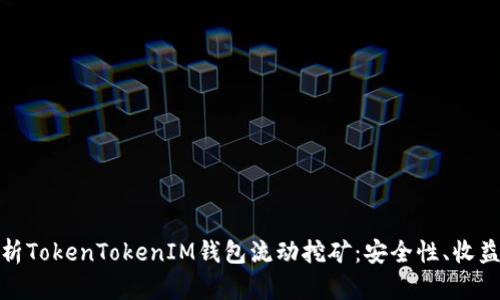 全面解析TokenTokenIM钱包流动挖矿：安全性、收益与风险