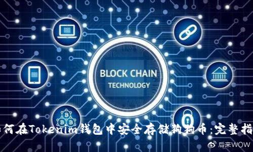 如何在Tokenim钱包中安全存储狗狗币：完整指南
