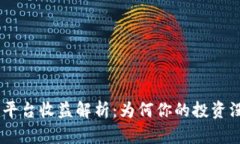 Tokenim平台收益解析：为何你的投资没有回报？