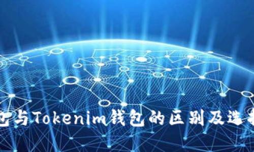 TP钱包与Tokenim钱包的区别及选择指南