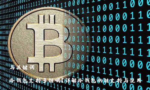 与关键词

冷钱包支持多链吗？详解冷钱包的链支持与使用