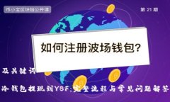 及关键词冷钱包提现到YBF：完整流程与常见问题