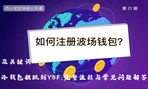 及关键词

冷钱包提现到YBF：完整流程与常见问题解答