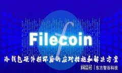 冷钱包硬件损坏后的应对措施和解决方案
