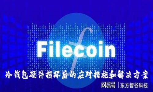冷钱包硬件损坏后的应对措施和解决方案