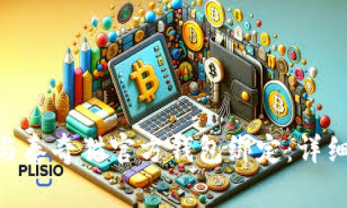 如何将Tokenim钱包与泰奇猫官方钱包绑定：详细指南和常见问题解答