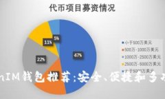 2023年最佳TokenTokenIM钱包推荐：安全、便捷和多功