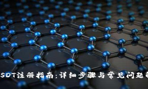 : USDT注册指南：详细步骤与常见问题解答