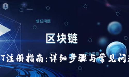 : USDT注册指南：详细步骤与常见问题解答