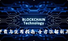 Tokenim下载与使用指南：全方位解析与实用技巧