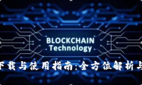 Tokenim下载与使用指南：全方位解析与实用技巧