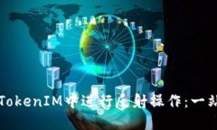 如何在TokenIM中进行反射操作：一站式指南