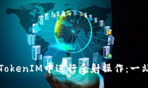 如何在TokenIM中进行反射操作：一站式指南