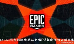 :Tokenim钱包转账需要私钥吗？详解安全性与操作流