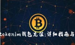 如何为Tokentokenim钱包充值：详细指南与常见问题