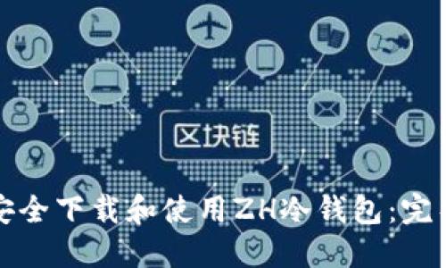 如何安全下载和使用ZH冷钱包：完整指南