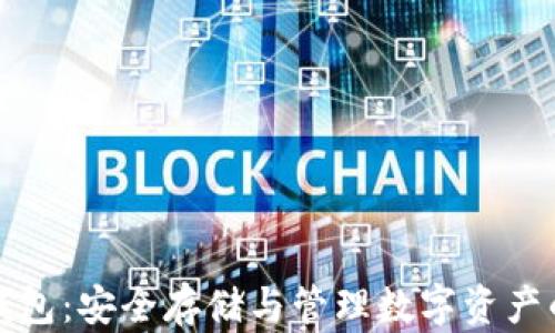 
比特币冷钱包：安全存储与管理数字资产的最佳选择