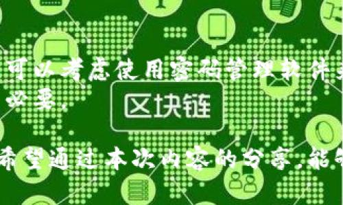 biao ti如何解决冷钱包无法导入的问题？有效的解决方案与技巧分享/biao ti
冷钱包, 导入失败, 数字货币安全/guanjianci

冷钱包是什么及其重要性
冷钱包是一种存储数字货币的钱包，它与互联网断开连接，因此被认为是最安全的存储方式之一。与热钱包相比，冷钱包更能防止黑客攻击和各种网络风险。冷钱包的类型有多种，例如硬件钱包、纸钱包等，它们通过生成和存储私钥来保护用户的资产。
随着加密货币市场的日益增长，数字资产的安全问题被越来越多的用户所重视。冷钱包的设计理念正是为了提供更高的安全性，免除用户的担忧。然而，尽管冷钱包的优势明显，用户在使用过程中仍可能面临一些问题，尤其是导入钱包时。如果导入失败，可能会导致资产无法访问，产生更多的担忧和麻烦。

冷钱包无法导入的常见原因
冷钱包无法导入的原因可以有很多，了解这些原因对于解决问题至关重要。以下是一些常见的原因：
ul
listrong私钥或助记词错误：/strong导入冷钱包时需要输入私钥或助记词，如果输入错误，就会导致导入失败。/li
listrong软件或固件问题：/strong冷钱包的软件或固件未更新，可能导致无法识别或导入数据。/li
listrong格式不兼容：/strong不同类型的冷钱包可能使用不同的数据格式，导入时需要确保兼容性。/li
listrong网络或设备问题：/strong虽然冷钱包大多离线操作，但一些操作在联网环境下进行，如果网络不稳定，也可能影响导入。/li
listrong操作流程不当：/strong用户在研发和导入流程中可能存在误操作，例如未按照说明步骤进行操作，导致导入失败。/li
/ul

解决冷钱包无法导入的方法
解决冷钱包无法导入的问题，需要根据具体情况采取相应的措施：

h41. 确认私钥或助记词的正确性/h4
导入冷钱包时，私钥或助记词是最为重要的信息，因此确定其正确性非常关键。请仔细检查输入的每个字符，尤其是在区分大小写的情况下，任何小错误都可能导致导入失败。
建议使用文本编辑器，将私钥或助记词粘贴进去并仔细核对，确保没有遗漏或错误。同样重要的是，确保在导入前没有将私钥或助记词泄露给他人，以免资产被窃取。

h42. 更新软件或固件/h4
森冷钱包的软件和固件版本如果过期，可能导致无法导入。因此，建议定期检查并更新冷钱包的相关软件及固件。许多冷钱包生产商会提供官网工具或者应用程序，用于管理和更新设备。
更新后，重试导入过程，这常常能解决许多由于软件不兼容引起的问题。有时，还需参考相关的支持论坛，以获取其他用户的更新体验和反馈。

h43. 检查格式兼容性/h4
由于不同品牌和型号的冷钱包在格式上可能存在差异，因此在导入时需确保所用凭证与目标冷钱包的兼容性。如果需导入的资产来自一个特定钱包，而其格式不兼容，这本身就可能导致导入失败。
通常可以通过查看官方文档或相关论坛获取该冷钱包支持的导入标准及格式，从而进行有效的准备和转换。

h44. 确保网络连接稳定/h4
虽然冷钱包被设计为离线使用，但有时在导入数据时需要互联网连接。因而，在进行此操作时一定要确保连接的稳定性。不妨选择一个信号良好的网络环境下进行尝试。
如果可能的话，选择在网络流量不繁忙的时段进行。在数据传输过程中，稳定的网络条件可以有效减少因延迟或中断而导致的失败。

h45. 再次学习和跟随操作流程/h4
很多用户在导入冷钱包时，可能是由于未能详细阅读使用说明书或操作指南，导致了错误操作。因此，认真浏览和理解官方提供的步骤至关重要。
同时，亦可查看网络上其他用户的操作视频，这样能更直观地理解每一步应该如何进行，避免因操作失误而再次遭遇同样的问题。

相关问题探讨

h41. 如果私钥丢失，该怎么办？/h4
私钥是用户访问加密资产的唯一方式，如果私钥丢失，资产将无法找回。一旦用户意识到自己丢失了私钥，第一时间需要检查是否有备份。如果先前有备份，可以通过备份恢复钱包。如果没有任何备份，则需要接受相关资产无法恢复的现实。
为了避免此类情况，强烈建议用户在设置冷钱包时，把私钥和助记词抄写在纸上，存放在安全的地方。使用防火、防水材料制作的安全存储设备也是一个好选择。定期检查备份，并确保在有新设备或新的冷钱包时，及时更新备份信息。

h42. 如何选择合适的冷钱包?/h4
选择合适的冷钱包时，用户需要考虑多个因素，包括安全性、兼容性、用户界面等。选择知名品牌和高度评价的冷钱包，能够在一定程度上确保其安全性。
此外，也要确保所购硬件钱包支持你所持有的数字货币类型。设备的用户界面及操作流程，是否用户友好，都是选择一个钱包时需要考虑的方面。可以多参考一些用户的评价与使用反馈来做出更理智的决定。
提前了解不同冷钱包的特点和优缺点，能够帮助用户在购买后尽快上手，减少不必要的操作错误。

h43.冷钱包的安全性如何？/h4
冷钱包由于不联网，所以被广泛认为是加密资产存储中最安全的形式之一。然而，安全的保障离不开用户的合理使用。在用户不小心泄露私钥或助记词的情况下，即使是再安全的冷钱包也无法保护其资产。因此，用户需永远记住保护自身的私密信息。
此外，使用冷钱包时，选择合适的物理存储方式，确保冷钱包本身不被窃取也是至关重要的。对于设备的使用范围和场合，应有明确的限制。

h44. 冷钱包与热钱包的区别是什么？/h4
冷钱包与热钱包的主要区别在于它们的连接性。热钱包通常与互联网连接，便于随时随地进行交易，但也使其受黑客攻击的风险更高。而冷钱包则是不直接连接互联网，降低了被攻击的可能性。
此外，从使用方便性上看，热钱包更易于进行快速小额交易，而冷钱包则适合长时间存储和保护大额资产。用户在选择时，应结合自身的交易需求做出合理的选择。

h45.如何备份冷钱包？/h4
备份冷钱包至关重要，一般建议使用助记词或私钥的纸质记录。备份需要安全地存放于防火、防水的环境，保障记录不被意外损坏或丢失。可以考虑使用密码管理软件来存储相关信息，同时确保该软件本身也具备高安全性。
如果用纸记录，避免使用易撕毁的材料。可以将备份信息分开存储，防止同时丢失。设置多重备份，增强信息的安全性在实际操作中也十分必要。

总结来说，冷钱包虽然在数字资产存储中提供了高效的安全保障，但在使用时也可能出现各种问题，了解解决方案与注意事项尤为重要。希望通过本次内容的分享，能够帮助用户更好地使用冷钱包，并有效解决可能遇到的问题。
