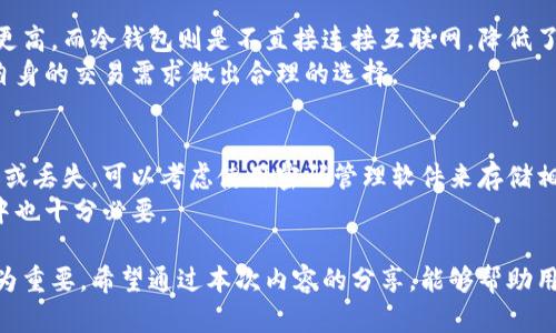 biao ti如何解决冷钱包无法导入的问题？有效的解决方案与技巧分享/biao ti
冷钱包, 导入失败, 数字货币安全/guanjianci

冷钱包是什么及其重要性
冷钱包是一种存储数字货币的钱包，它与互联网断开连接，因此被认为是最安全的存储方式之一。与热钱包相比，冷钱包更能防止黑客攻击和各种网络风险。冷钱包的类型有多种，例如硬件钱包、纸钱包等，它们通过生成和存储私钥来保护用户的资产。
随着加密货币市场的日益增长，数字资产的安全问题被越来越多的用户所重视。冷钱包的设计理念正是为了提供更高的安全性，免除用户的担忧。然而，尽管冷钱包的优势明显，用户在使用过程中仍可能面临一些问题，尤其是导入钱包时。如果导入失败，可能会导致资产无法访问，产生更多的担忧和麻烦。

冷钱包无法导入的常见原因
冷钱包无法导入的原因可以有很多，了解这些原因对于解决问题至关重要。以下是一些常见的原因：
ul
listrong私钥或助记词错误：/strong导入冷钱包时需要输入私钥或助记词，如果输入错误，就会导致导入失败。/li
listrong软件或固件问题：/strong冷钱包的软件或固件未更新，可能导致无法识别或导入数据。/li
listrong格式不兼容：/strong不同类型的冷钱包可能使用不同的数据格式，导入时需要确保兼容性。/li
listrong网络或设备问题：/strong虽然冷钱包大多离线操作，但一些操作在联网环境下进行，如果网络不稳定，也可能影响导入。/li
listrong操作流程不当：/strong用户在研发和导入流程中可能存在误操作，例如未按照说明步骤进行操作，导致导入失败。/li
/ul

解决冷钱包无法导入的方法
解决冷钱包无法导入的问题，需要根据具体情况采取相应的措施：

h41. 确认私钥或助记词的正确性/h4
导入冷钱包时，私钥或助记词是最为重要的信息，因此确定其正确性非常关键。请仔细检查输入的每个字符，尤其是在区分大小写的情况下，任何小错误都可能导致导入失败。
建议使用文本编辑器，将私钥或助记词粘贴进去并仔细核对，确保没有遗漏或错误。同样重要的是，确保在导入前没有将私钥或助记词泄露给他人，以免资产被窃取。

h42. 更新软件或固件/h4
森冷钱包的软件和固件版本如果过期，可能导致无法导入。因此，建议定期检查并更新冷钱包的相关软件及固件。许多冷钱包生产商会提供官网工具或者应用程序，用于管理和更新设备。
更新后，重试导入过程，这常常能解决许多由于软件不兼容引起的问题。有时，还需参考相关的支持论坛，以获取其他用户的更新体验和反馈。

h43. 检查格式兼容性/h4
由于不同品牌和型号的冷钱包在格式上可能存在差异，因此在导入时需确保所用凭证与目标冷钱包的兼容性。如果需导入的资产来自一个特定钱包，而其格式不兼容，这本身就可能导致导入失败。
通常可以通过查看官方文档或相关论坛获取该冷钱包支持的导入标准及格式，从而进行有效的准备和转换。

h44. 确保网络连接稳定/h4
虽然冷钱包被设计为离线使用，但有时在导入数据时需要互联网连接。因而，在进行此操作时一定要确保连接的稳定性。不妨选择一个信号良好的网络环境下进行尝试。
如果可能的话，选择在网络流量不繁忙的时段进行。在数据传输过程中，稳定的网络条件可以有效减少因延迟或中断而导致的失败。

h45. 再次学习和跟随操作流程/h4
很多用户在导入冷钱包时，可能是由于未能详细阅读使用说明书或操作指南，导致了错误操作。因此，认真浏览和理解官方提供的步骤至关重要。
同时，亦可查看网络上其他用户的操作视频，这样能更直观地理解每一步应该如何进行，避免因操作失误而再次遭遇同样的问题。

相关问题探讨

h41. 如果私钥丢失，该怎么办？/h4
私钥是用户访问加密资产的唯一方式，如果私钥丢失，资产将无法找回。一旦用户意识到自己丢失了私钥，第一时间需要检查是否有备份。如果先前有备份，可以通过备份恢复钱包。如果没有任何备份，则需要接受相关资产无法恢复的现实。
为了避免此类情况，强烈建议用户在设置冷钱包时，把私钥和助记词抄写在纸上，存放在安全的地方。使用防火、防水材料制作的安全存储设备也是一个好选择。定期检查备份，并确保在有新设备或新的冷钱包时，及时更新备份信息。

h42. 如何选择合适的冷钱包?/h4
选择合适的冷钱包时，用户需要考虑多个因素，包括安全性、兼容性、用户界面等。选择知名品牌和高度评价的冷钱包，能够在一定程度上确保其安全性。
此外，也要确保所购硬件钱包支持你所持有的数字货币类型。设备的用户界面及操作流程，是否用户友好，都是选择一个钱包时需要考虑的方面。可以多参考一些用户的评价与使用反馈来做出更理智的决定。
提前了解不同冷钱包的特点和优缺点，能够帮助用户在购买后尽快上手，减少不必要的操作错误。

h43.冷钱包的安全性如何？/h4
冷钱包由于不联网，所以被广泛认为是加密资产存储中最安全的形式之一。然而，安全的保障离不开用户的合理使用。在用户不小心泄露私钥或助记词的情况下，即使是再安全的冷钱包也无法保护其资产。因此，用户需永远记住保护自身的私密信息。
此外，使用冷钱包时，选择合适的物理存储方式，确保冷钱包本身不被窃取也是至关重要的。对于设备的使用范围和场合，应有明确的限制。

h44. 冷钱包与热钱包的区别是什么？/h4
冷钱包与热钱包的主要区别在于它们的连接性。热钱包通常与互联网连接，便于随时随地进行交易，但也使其受黑客攻击的风险更高。而冷钱包则是不直接连接互联网，降低了被攻击的可能性。
此外，从使用方便性上看，热钱包更易于进行快速小额交易，而冷钱包则适合长时间存储和保护大额资产。用户在选择时，应结合自身的交易需求做出合理的选择。

h45.如何备份冷钱包？/h4
备份冷钱包至关重要，一般建议使用助记词或私钥的纸质记录。备份需要安全地存放于防火、防水的环境，保障记录不被意外损坏或丢失。可以考虑使用密码管理软件来存储相关信息，同时确保该软件本身也具备高安全性。
如果用纸记录，避免使用易撕毁的材料。可以将备份信息分开存储，防止同时丢失。设置多重备份，增强信息的安全性在实际操作中也十分必要。

总结来说，冷钱包虽然在数字资产存储中提供了高效的安全保障，但在使用时也可能出现各种问题，了解解决方案与注意事项尤为重要。希望通过本次内容的分享，能够帮助用户更好地使用冷钱包，并有效解决可能遇到的问题。