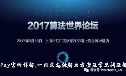 OKPay官网详解：一站式支付解决方案及常见问题解答