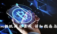 如何将Tokenim提现到交易所：详细指南与常见问题