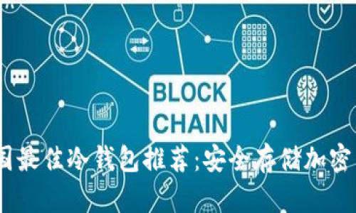 2023年美国最佳冷钱包推荐：安全存储加密货币的首选