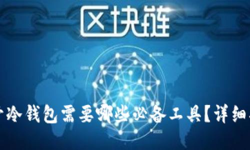 打开冷钱包需要哪些必备工具？详细指南