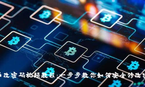 Pi币改密码视频教程：一步步教你如何安全修改密码