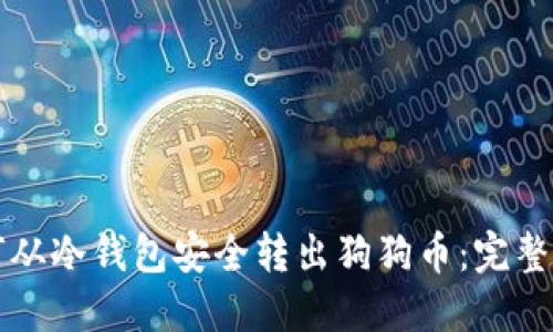 如何从冷钱包安全转出狗狗币：完整指南