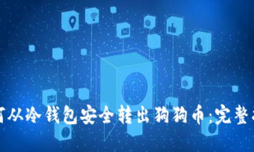 如何从冷钱包安全转出狗狗币：完整指南
