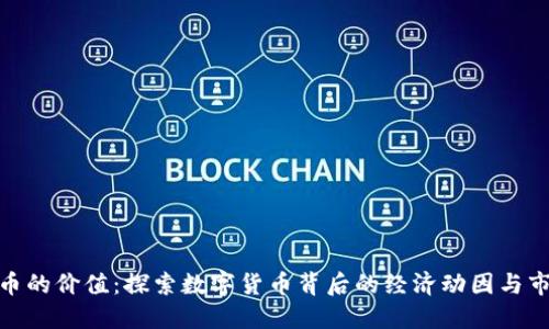 加密货币的价值：探索数字货币背后的经济动因与市场趋势