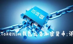 如何在Tokenim钱包出售加密货币：详细指南