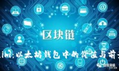 Tokenim：以太坊钱包中的价值与前景分析