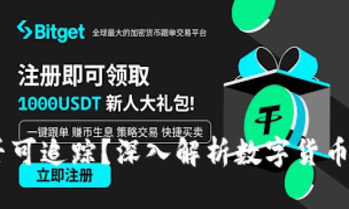 USDT交易是否可追踪？深入解析数字货币隐私与透明性